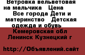 Ветровка вельветовая на мальчика › Цена ­ 500 - Все города Дети и материнство » Детская одежда и обувь   . Кемеровская обл.,Ленинск-Кузнецкий г.